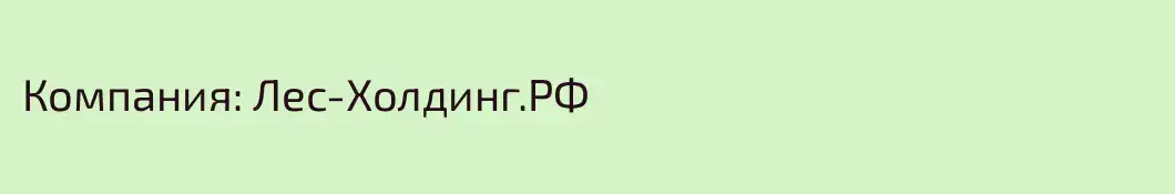 Компания: Лес-Холдинг.РФ